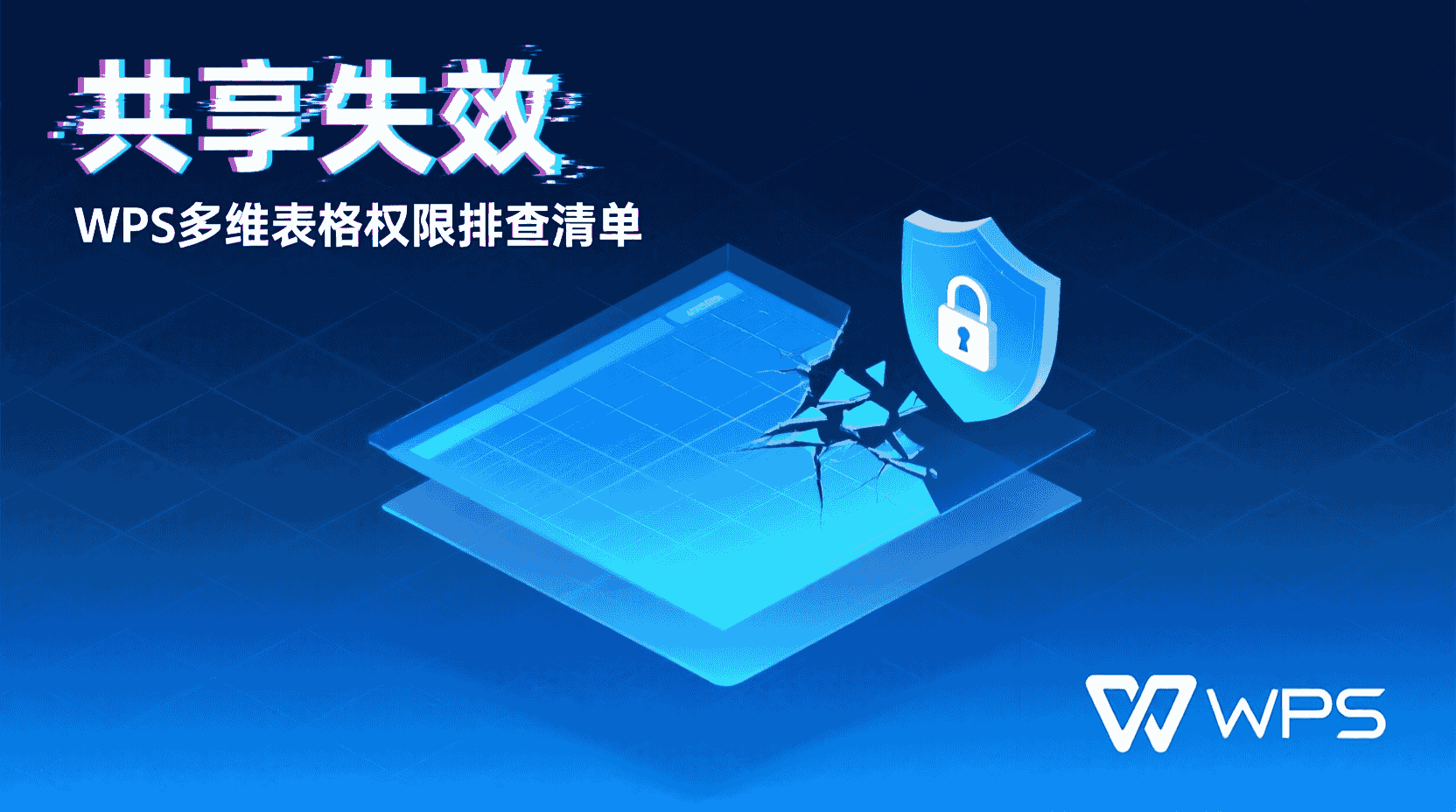共享失效？WPS多维表格权限排查清单