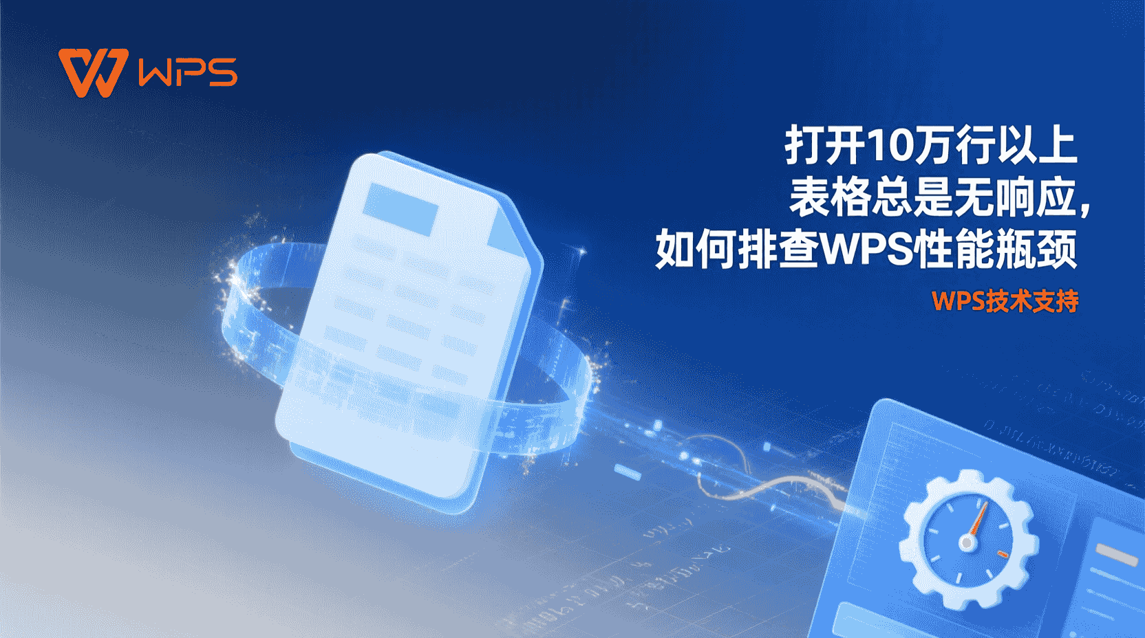 打开10万行以上表格总是无响应，如何排查WPS性能瓶颈？