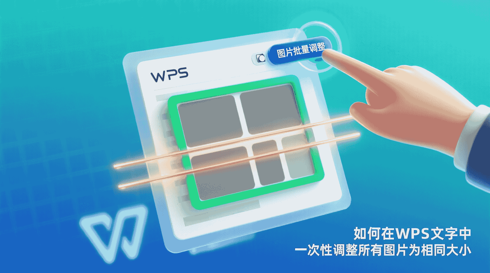 如何在WPS文字中一次性调整所有图片为相同大小？