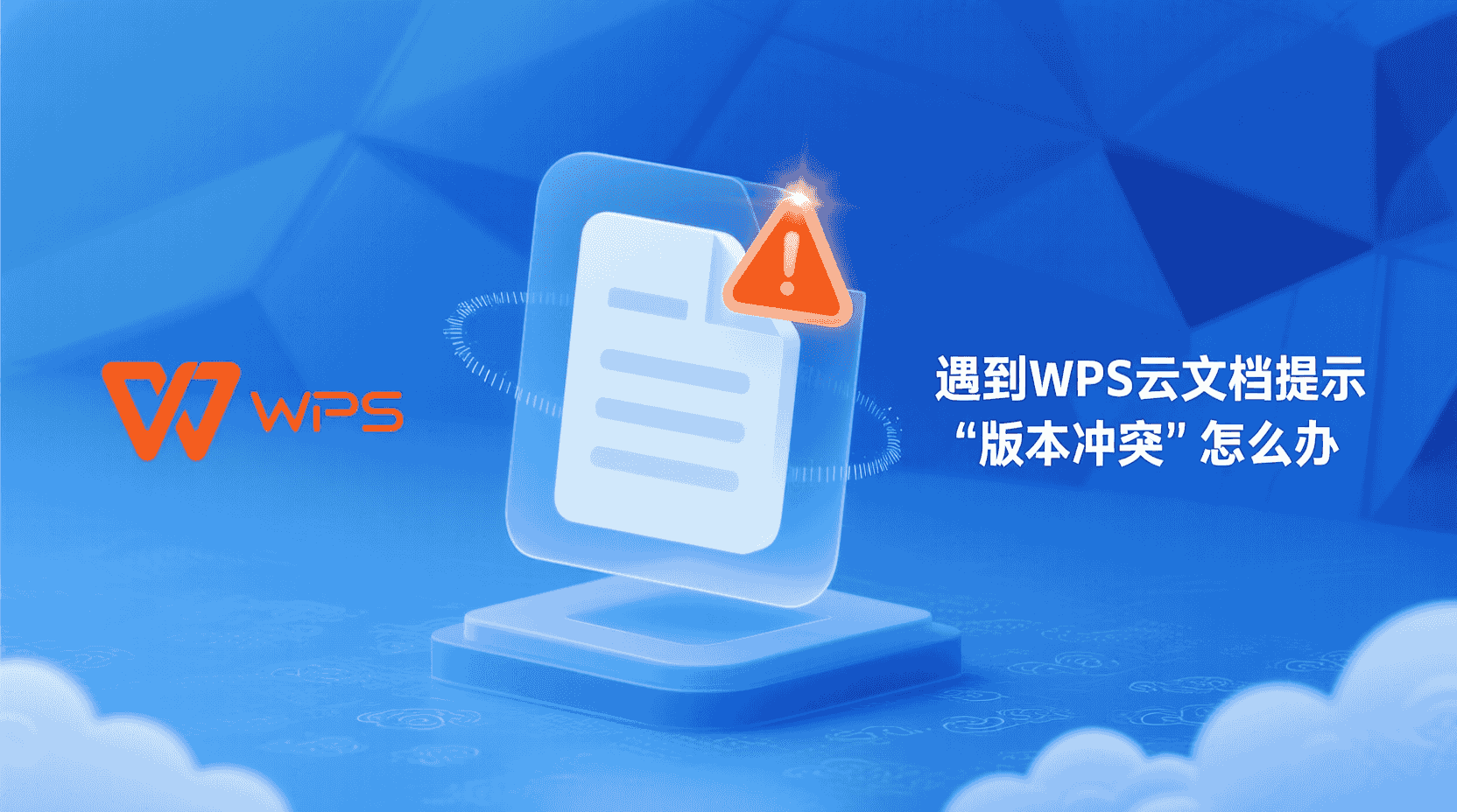 遇到WPS云文档提示“版本冲突”怎么办？