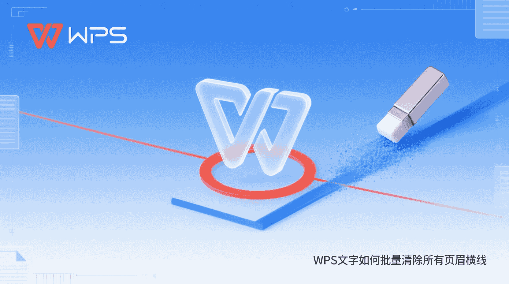 WPS文字如何批量清除所有页眉横线？