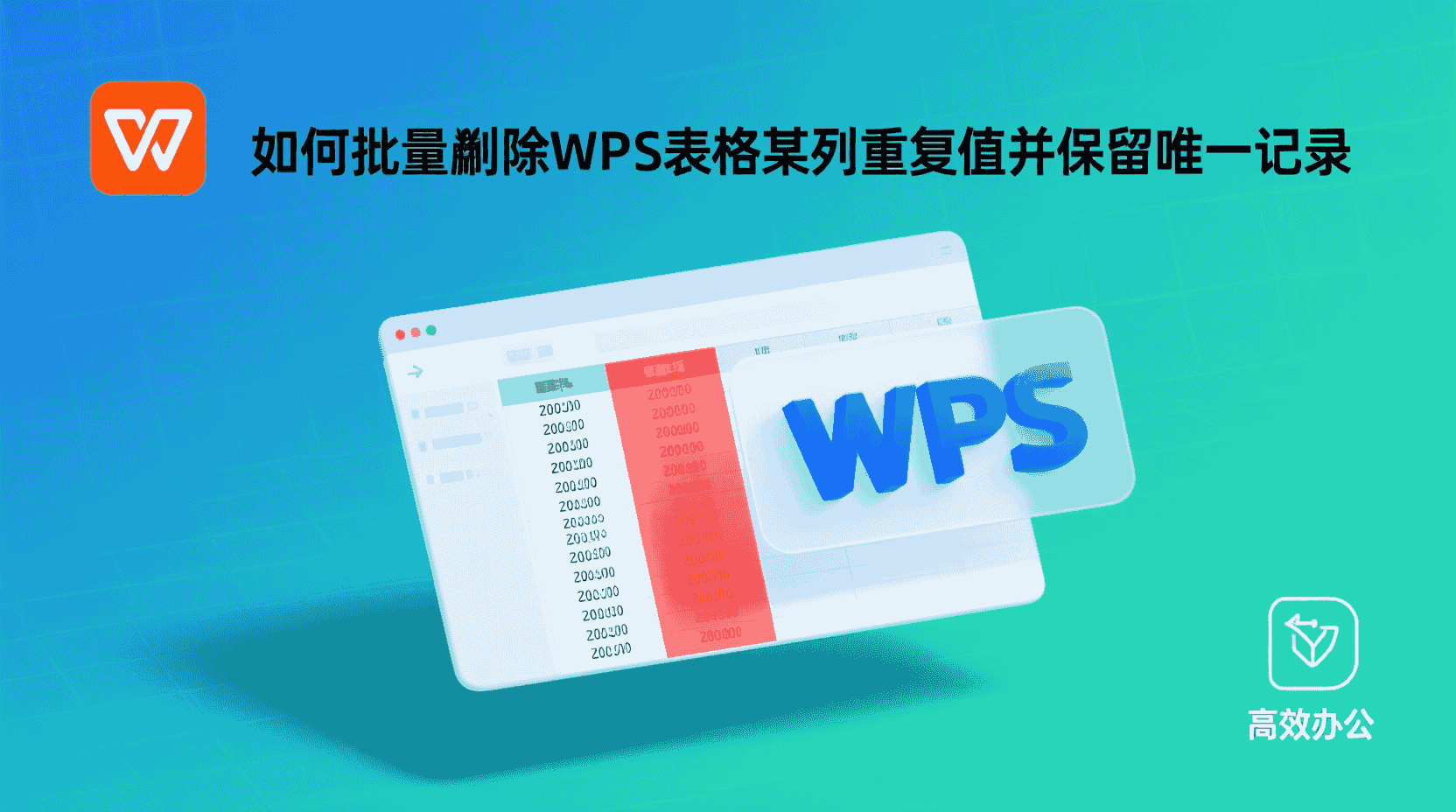 如何批量删除WPS表格某列重复值并保留唯一记录？