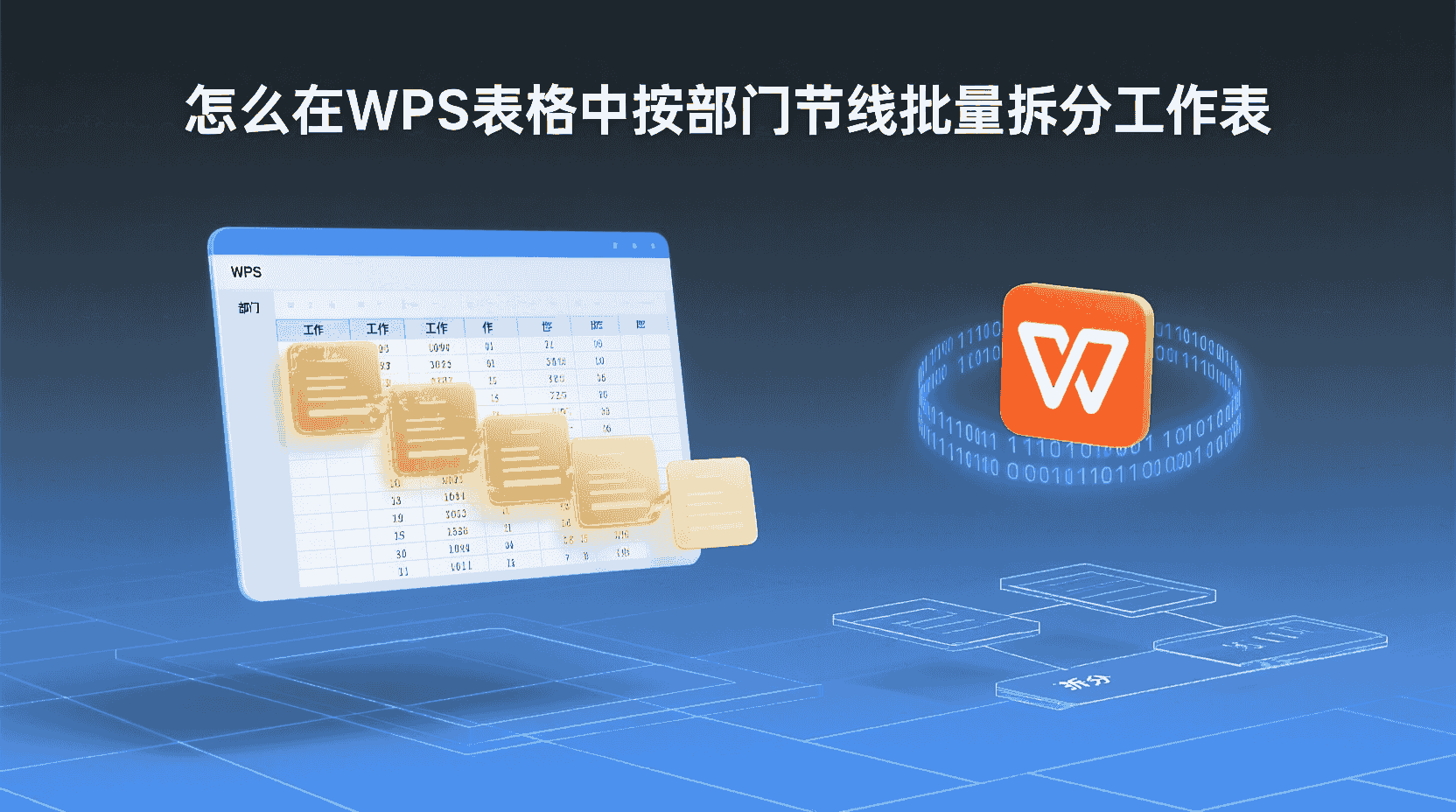 怎么在WPS表格中按部门字段批量拆分工作表？