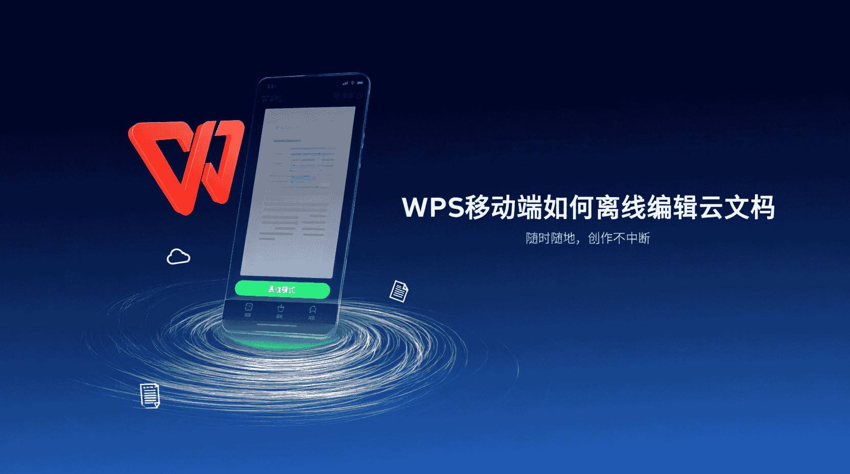 WPS移动端如何离线编辑云文档？