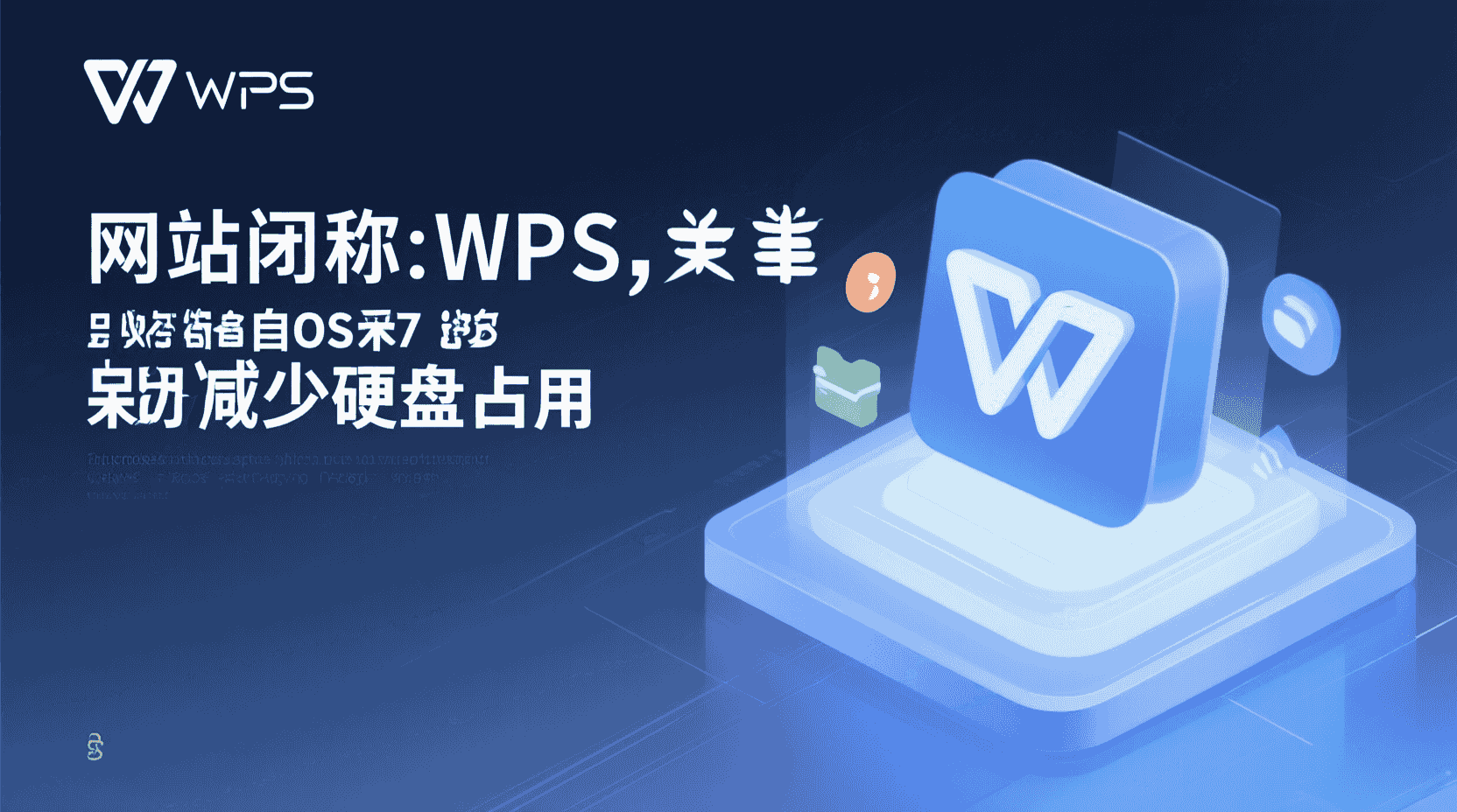 如何关闭WPS自动备份减少硬盘占用？