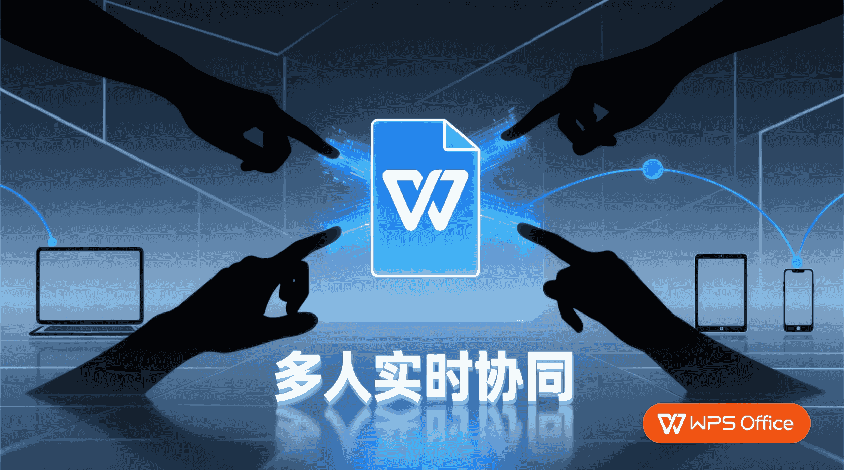 如何在WPS Office中开启多人实时协同编辑权限？